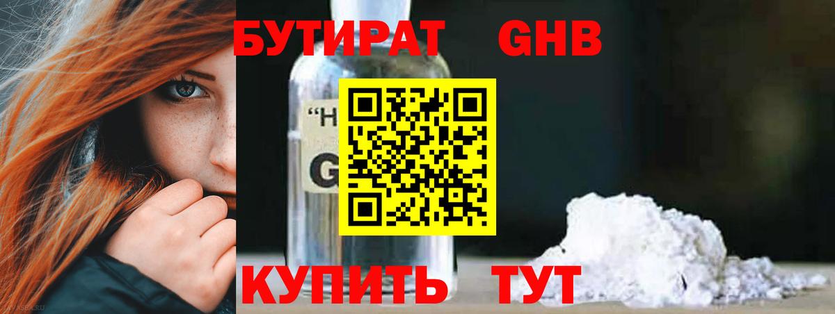 БУТИРАТ  Вход с VPN  Кисловодск  БУТИРАТ 1.4BDO 