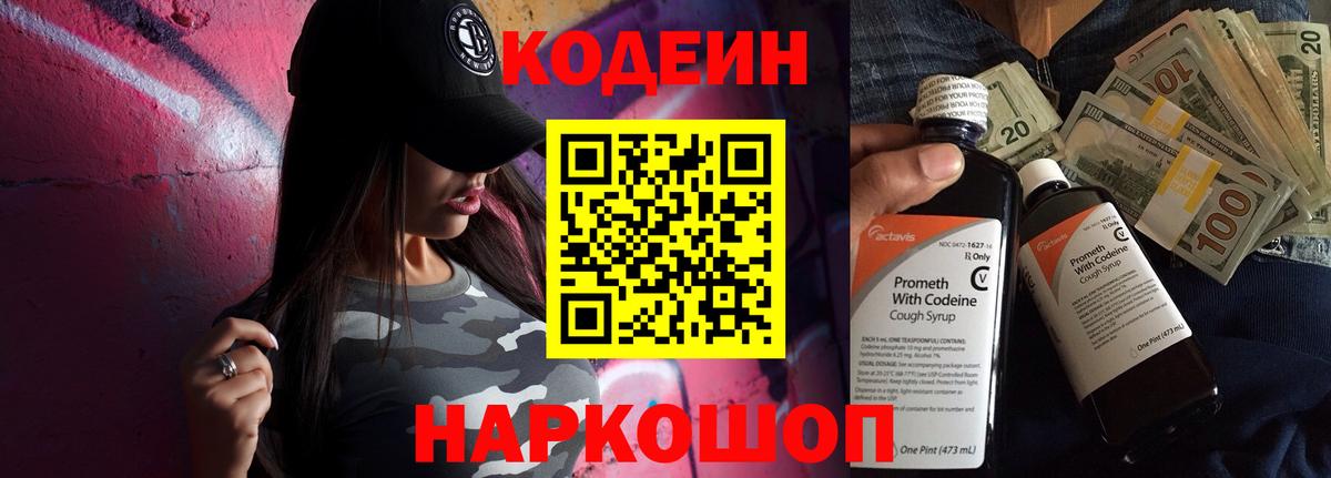 Кисловодск  Кодеин Purple Drank  Codein напиток Lean (лин)  Вход с VPN 